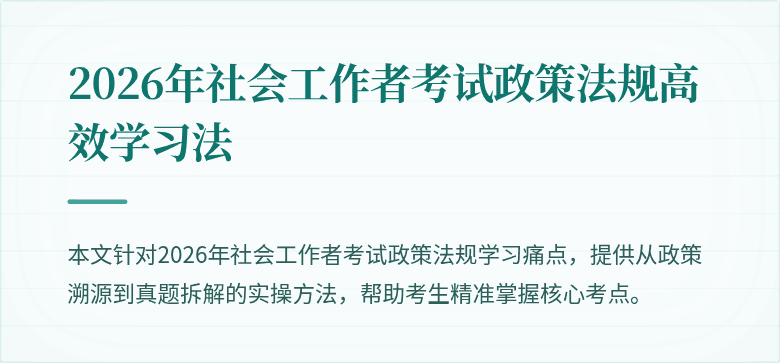2026年社会工作者考试政策法规高效学习法
