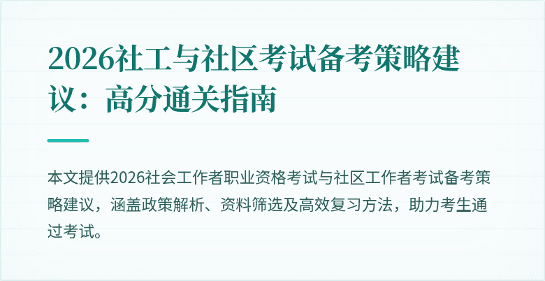 2026社工与社区考试备考策略建议:高分通关指南