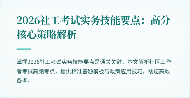 2026社工考试实务技能要点：高分核心策略解析