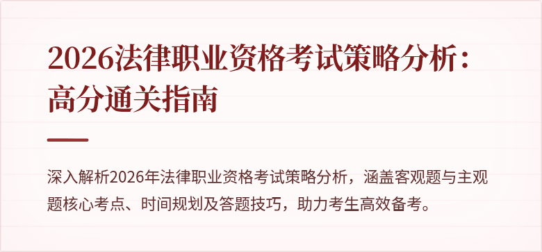 2026法律职业资格考试策略分析:高分通关指南