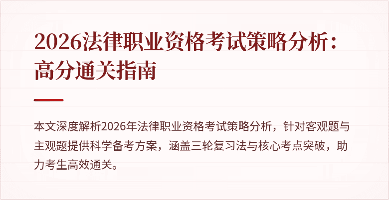 2026法律职业资格考试策略分析：高分通关指南