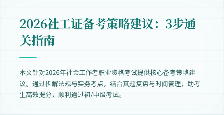2026社工证备考策略建议:3步通关指南