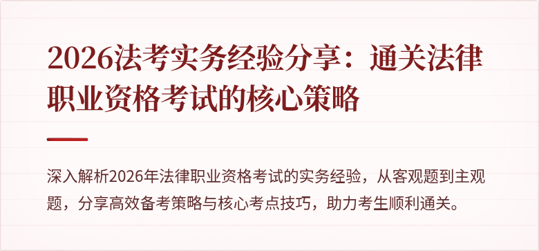 2026法考实务经验分享:通关法律职业资格考试的核心策略