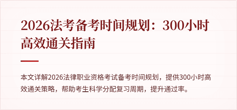 2026法考备考时间规划:300小时高效通关指南