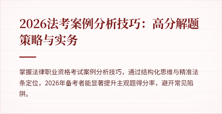 2026法考案例分析技巧：高分解题策略与实务