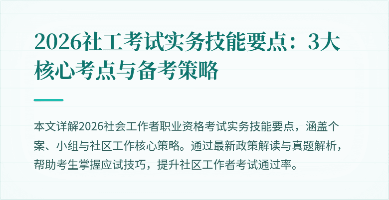 2026社工考试实务技能要点：3大核心考点与备考策略