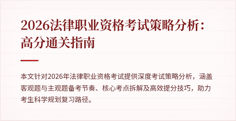 2026法律职业资格考试策略分析：高分通关指南