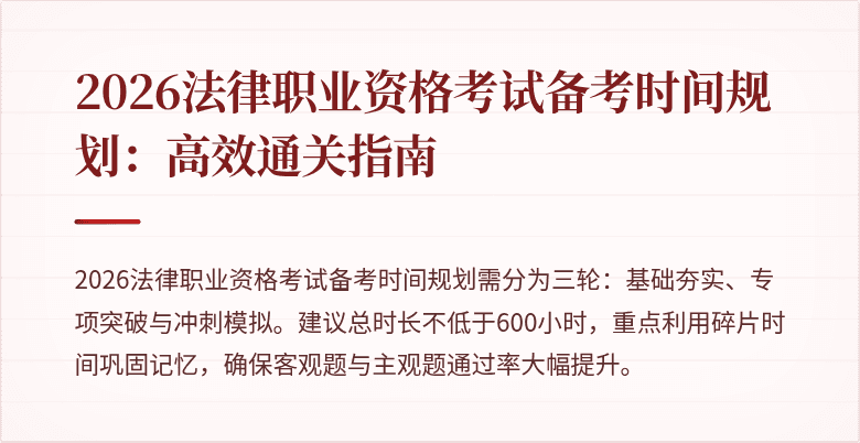 2026法律职业资格考试备考时间规划：高效通关指南