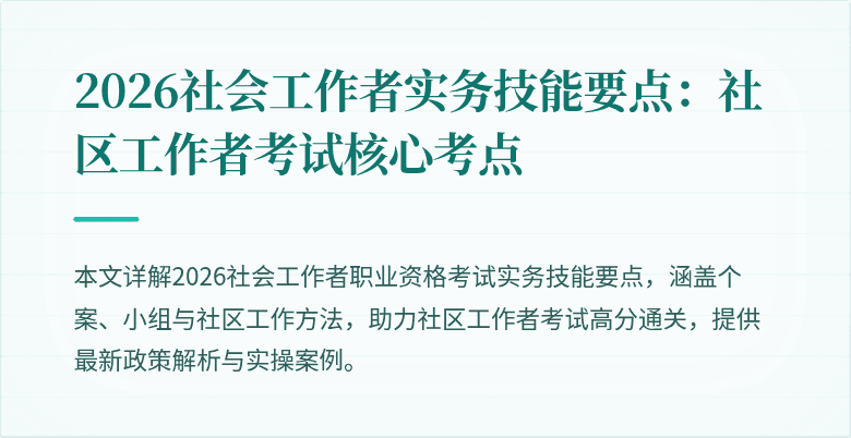 2026社会工作者实务技能要点:社区工作者考试核心考点