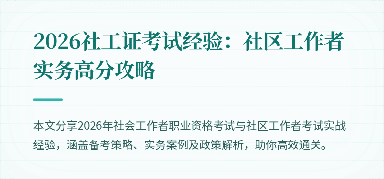 2026社工证考试经验:社区工作者实务高分攻略
