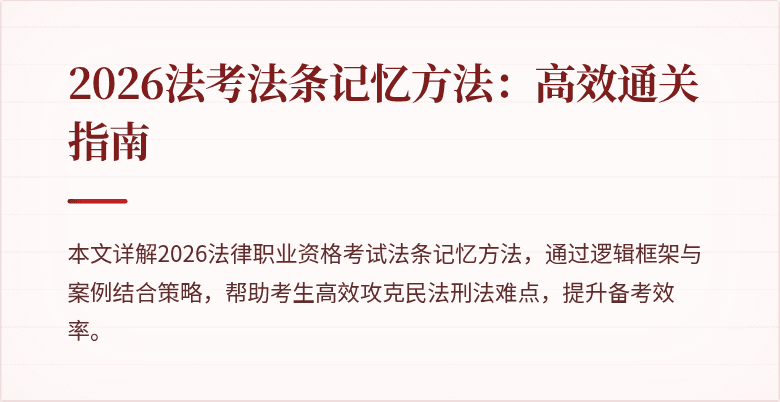 2026法考法条记忆方法：高效通关指南