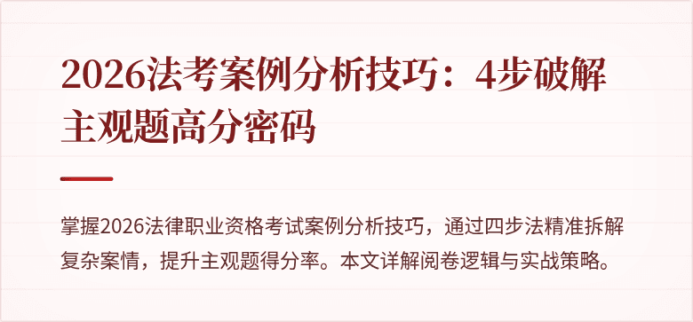2026法考案例分析技巧：4步破解主观题高分密码