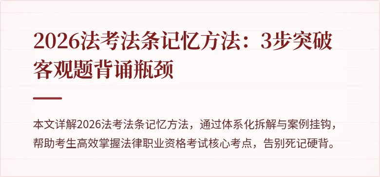 2026法考法条记忆方法：3步突破客观题背诵瓶颈