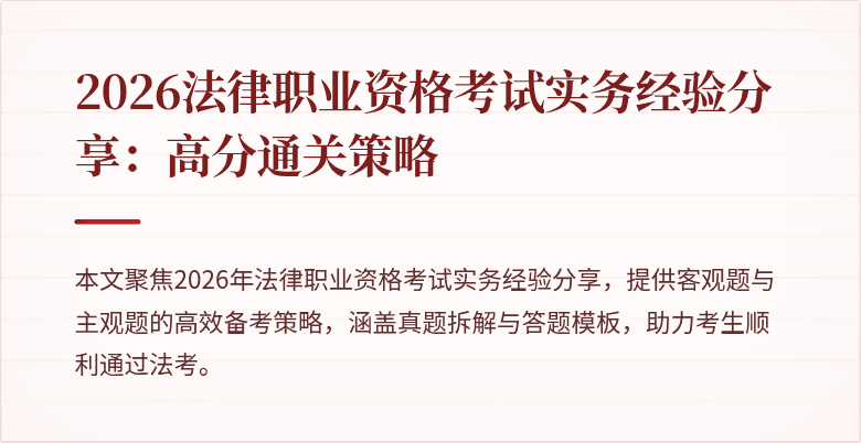 2026法律职业资格考试实务经验分享：高分通关策略