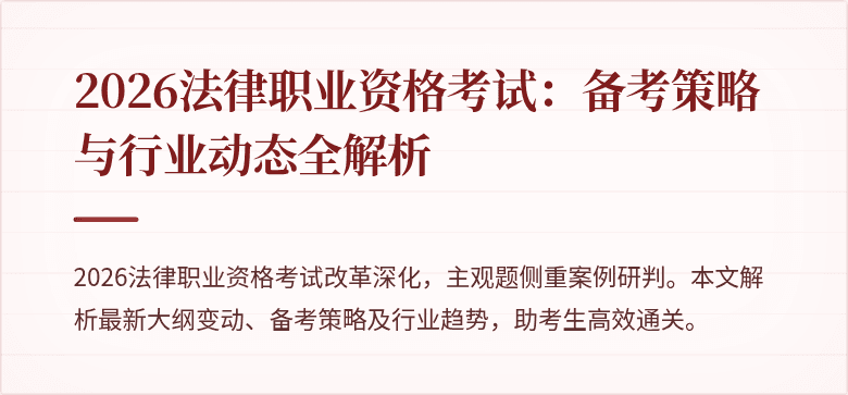 2026法律职业资格考试：备考策略与行业动态全解析