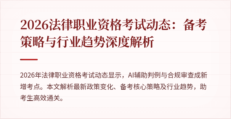 2026法律职业资格考试动态：备考策略与行业趋势深度解析