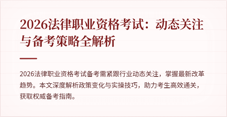 2026法律职业资格考试：动态关注与备考策略全解析