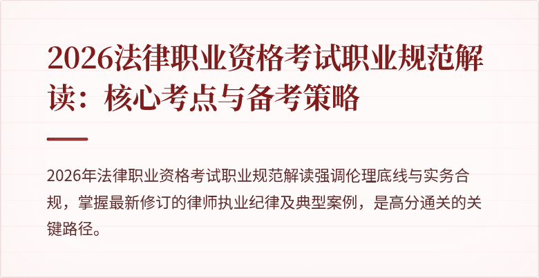 2026法律职业资格考试职业规范解读：核心考点与备考策略