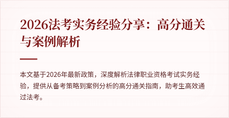 2026法考实务经验分享：高分通关与案例解析