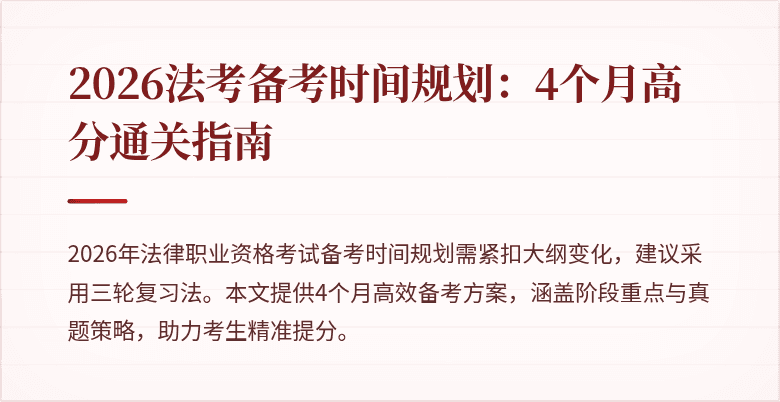 2026法考备考时间规划：4个月高分通关指南