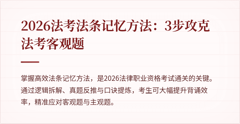 2026法考法条记忆方法：3步攻克法考客观题