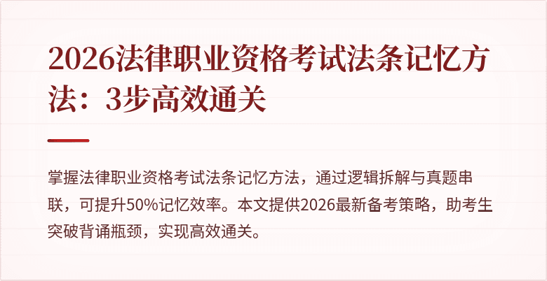 2026法律职业资格考试法条记忆方法:3步高效通关