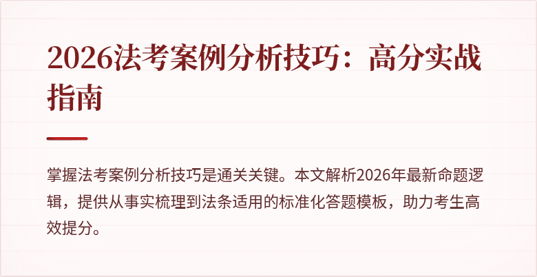 2026法考案例分析技巧：高分实战指南