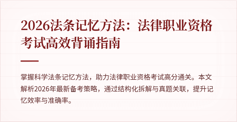 2026法条记忆方法：法律职业资格考试高效背诵指南