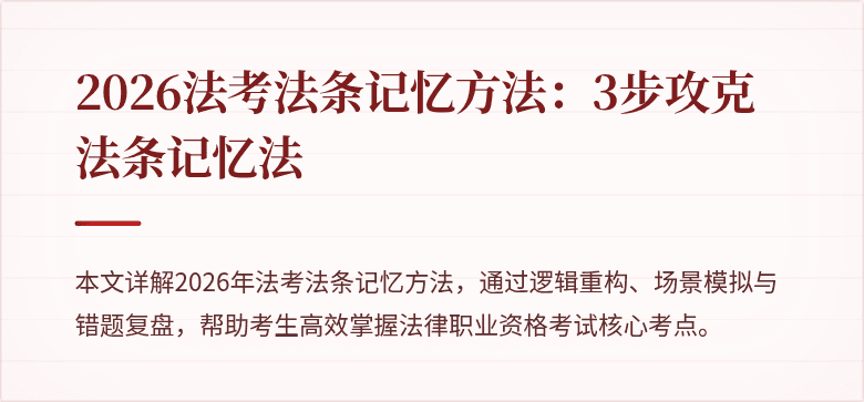 2026法考法条记忆方法：3步攻克法条记忆法