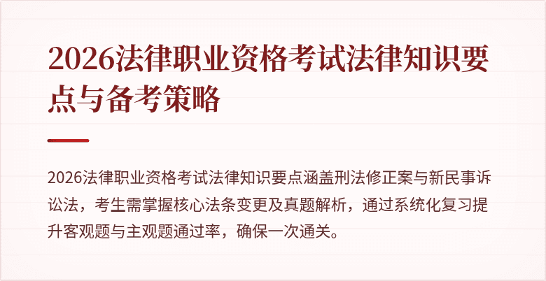 2026法律职业资格考试法律知识要点与备考策略