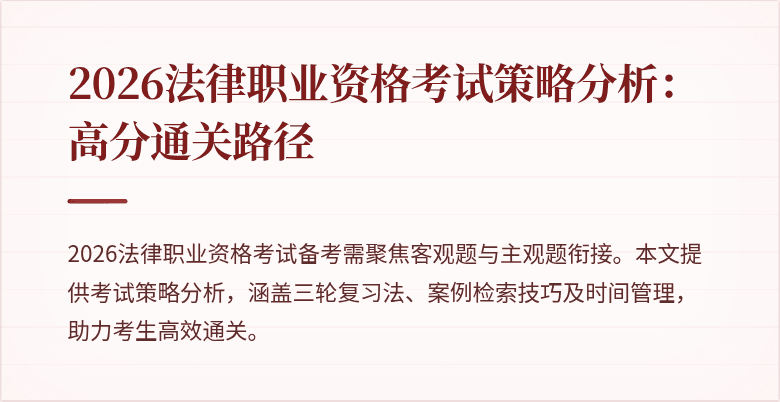 2026法律职业资格考试策略分析：高分通关路径