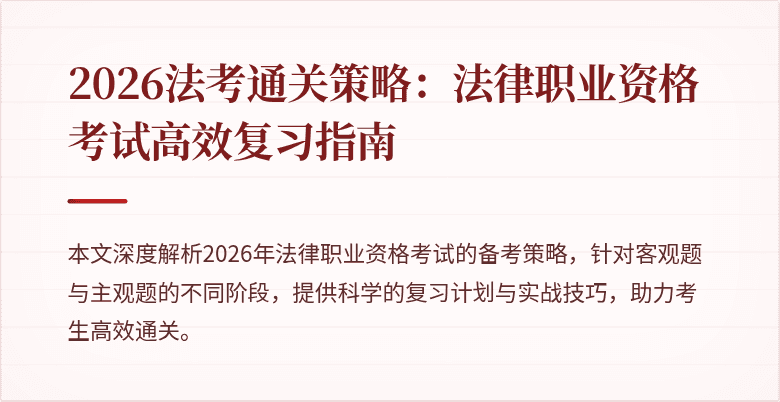 2026法考通关策略：法律职业资格考试高效复习指南