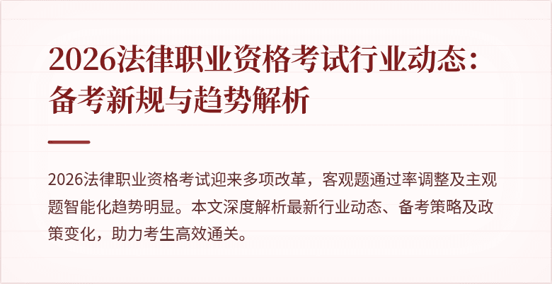 2026法律职业资格考试行业动态：备考新规与趋势解析
