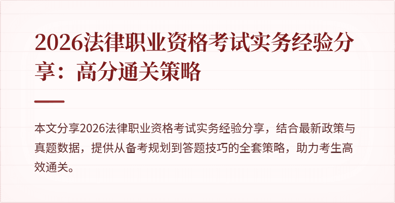 2026法律职业资格考试实务经验分享：高分通关策略