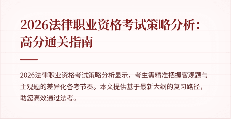 2026法律职业资格考试策略分析：高分通关指南