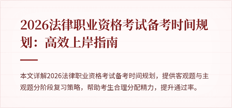 2026法律职业资格考试备考时间规划：高效上岸指南