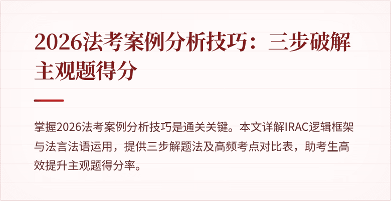 2026法考案例分析技巧：三步破解主观题得分