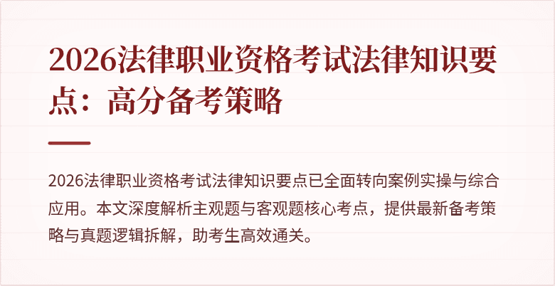 2026法律职业资格考试法律知识要点：高分备考策略