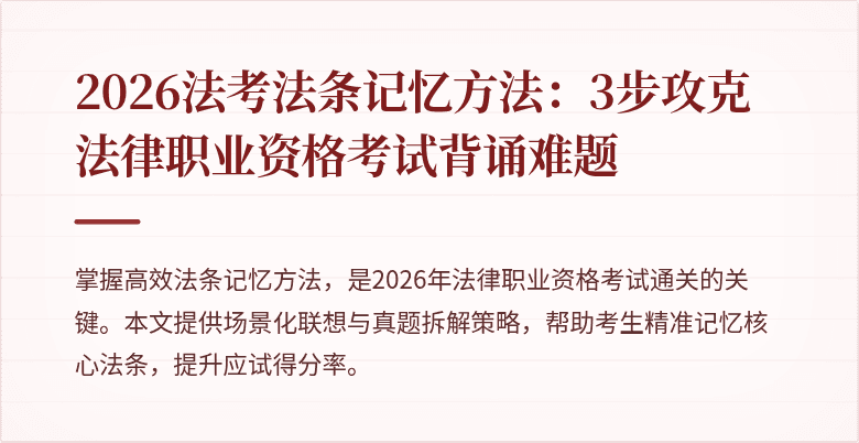 2026法考法条记忆方法：3步攻克法律职业资格考试背诵难题