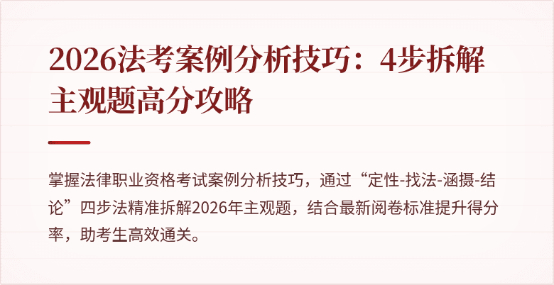 2026法考案例分析技巧：4步拆解主观题高分攻略