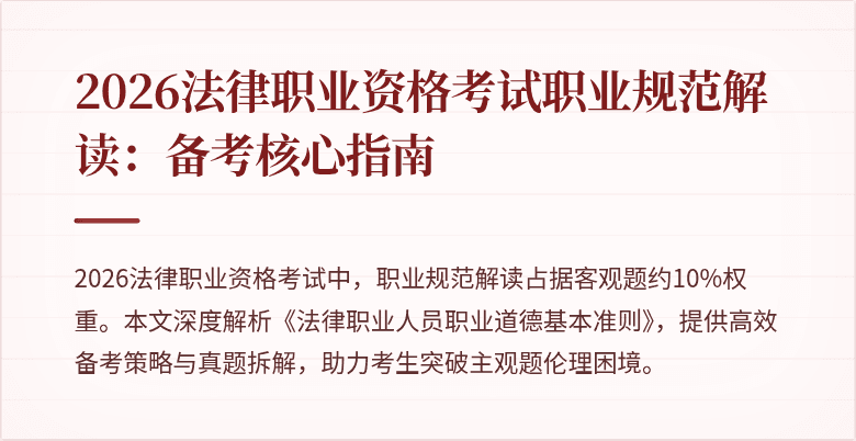 2026法律职业资格考试职业规范解读：备考核心指南