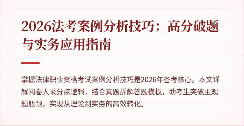 2026法考案例分析技巧：高分破题与实务应用指南