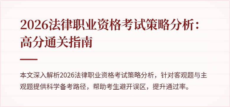 2026法律职业资格考试策略分析：高分通关指南