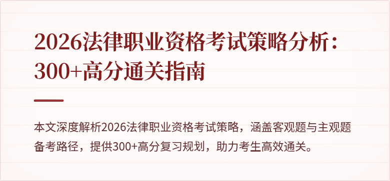 2026法律职业资格考试策略分析：300+高分通关指南