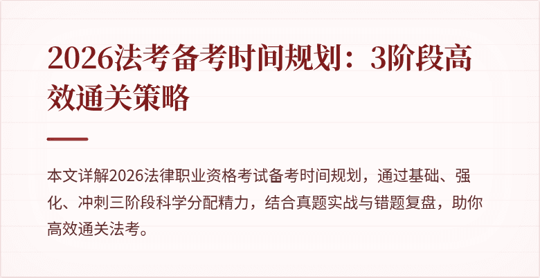 2026法考备考时间规划：3阶段高效通关策略