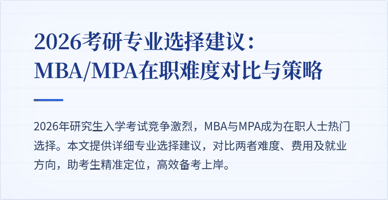 2026考研专业选择建议:MBA/MPA在职难度对比与策略