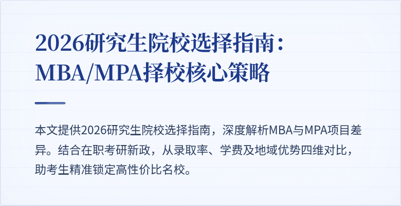 2026研究生院校选择指南：MBA/MPA择校核心策略