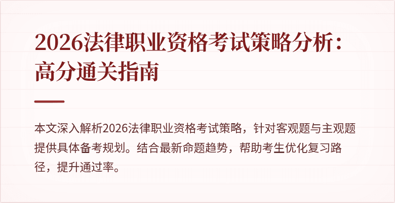 2026法律职业资格考试策略分析：高分通关指南