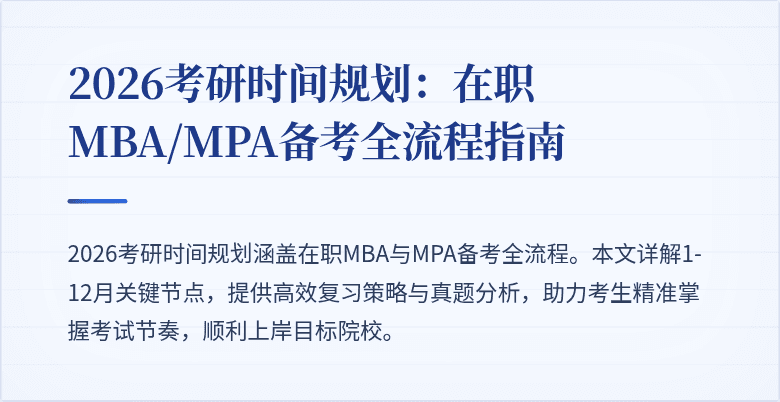 2026考研时间规划:在职MBA/MPA备考全流程指南