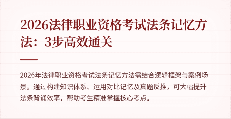 2026法律职业资格考试法条记忆方法：3步高效通关